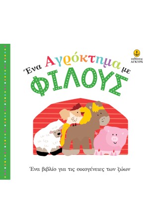 ΕΝΑ ΑΓΡΟΚΤΗΜΑ ΜΕ ΦΙΛΟΥΣ