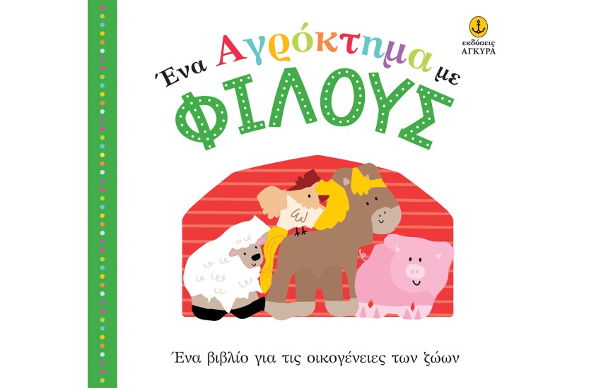 ΕΝΑ ΑΓΡΟΚΤΗΜΑ ΜΕ ΦΙΛΟΥΣ