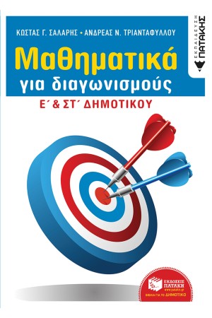 ΜΑΘΗΜΑΤΙΚΑ ΓΙΑ ΔΙΑΓΩΝΙΣΜΟΥΣ-Ε & ΣΤ ΔΗΜΟΤΙΚΟΥ