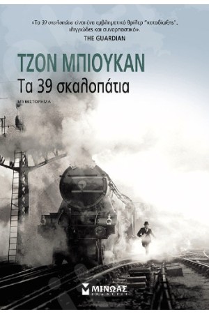 ΤΑ 39 ΣΚΑΛΟΠΑΤΙΑ