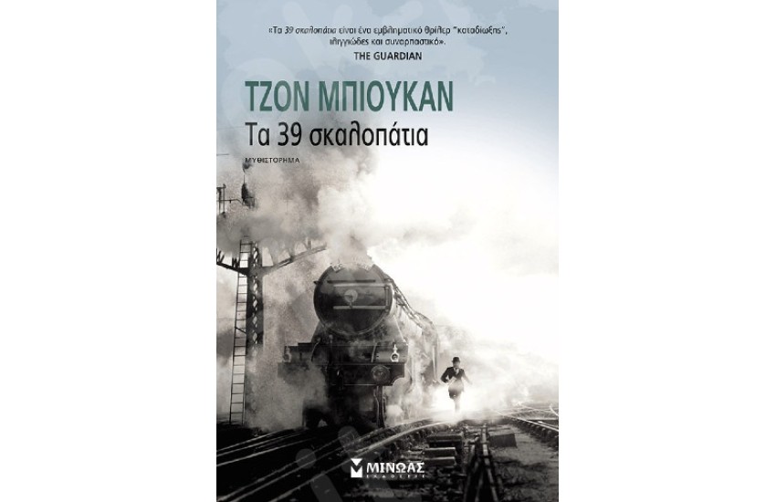 ΤΑ 39 ΣΚΑΛΟΠΑΤΙΑ