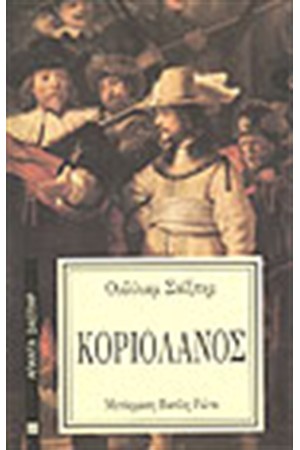 ΚΟΡΙΟΛΑΝΟΣ ΚΟΡΙΟΛΑΝΟΣ