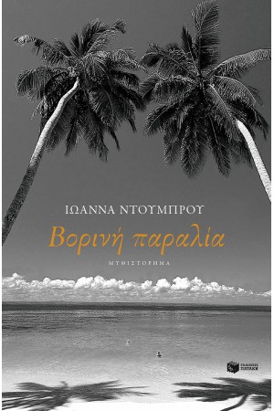 ΒΟΡΙΝΗ ΠΑΡΑΛΙΑ