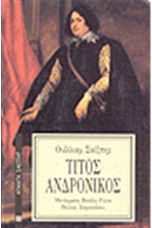 ΤΙΤΟΣ ΑΝΔΡΟΝΙΚΟΣ