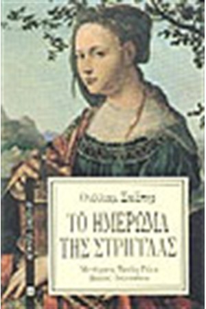 ΤΟ ΗΜΕΡΩΜΑ ΤΗΣ ΣΤΡΙΓΓΛΑΣ ΤΟ ΗΜΕΡΩΜΑ ΤΗΣ ΣΤΡΙΓΓΛΑΣ