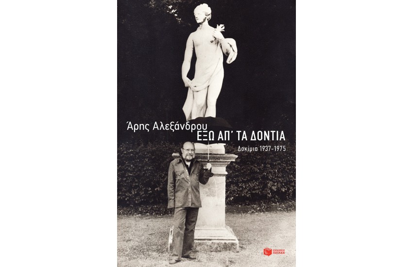 ΕΞΩ ΑΠ ΤΑ ΔΟΝΤΙΑ-ΔΟΚΙΜΙΑ 1937-1975