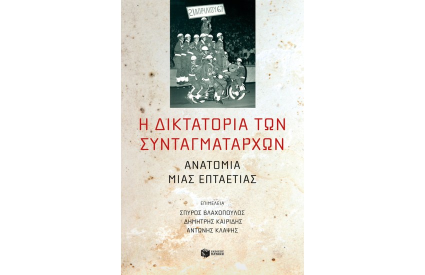 Η ΔΙΚΤΑΤΟΡΙΑ ΤΩΝ ΣΥΝΤΑΓΜΑΤΑΡΧΩΝ: ΑΝΑΤΟΜΙΑ ΜΙΑΣ ΕΠΤΑΕΤΙΑΣ
