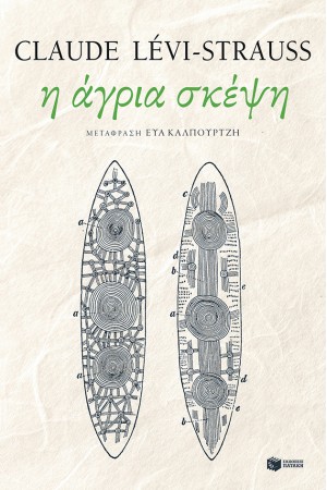 Η ΑΓΡΙΑ ΣΚΕΨΗ