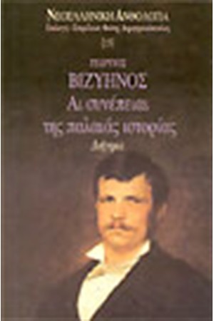 ΑΙ ΣΥΝΕΠΕΙΑΙ ΤΗΣ ΠΑΛΑΙΑΣ ΙΣΤΟΡΙΑΣ