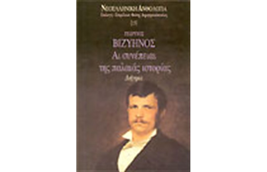 ΑΙ ΣΥΝΕΠΕΙΑΙ ΤΗΣ ΠΑΛΑΙΑΣ ΙΣΤΟΡΙΑΣ