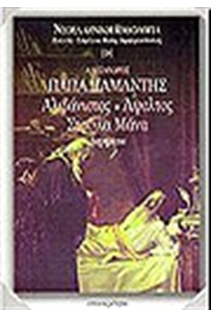 Ο ΑΛΙΒΑΝΙΣΤΟΣ, ΑΨΑΛΤΟΣ, ΣΤΡΙΓΚΛΑ ΜΑΝΑ