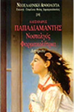 Η ΝΟΣΤΑΛΓΟΣ, Η ΦΑΡΜΑΚΟΛΥΤΡΙΑ