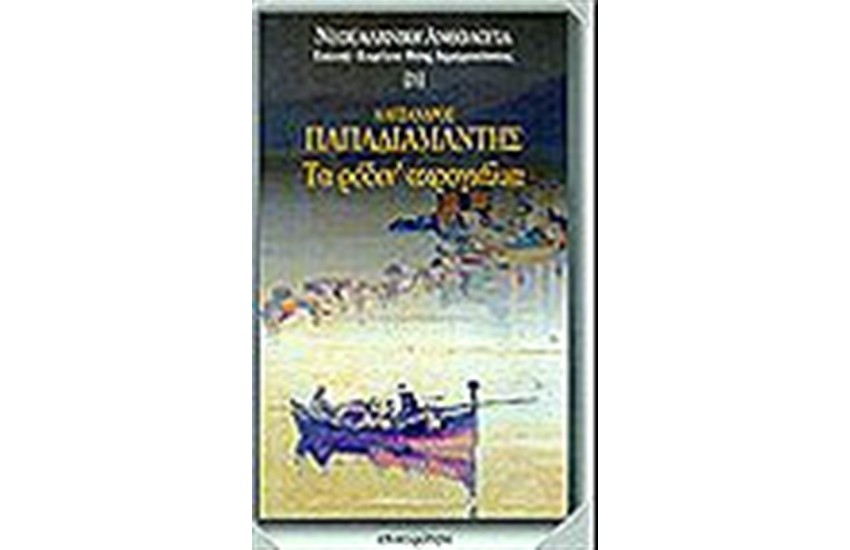 ΤΑ ΡΟΔΙΝ' ΑΚΡΟΓΙΑΛΙΑ