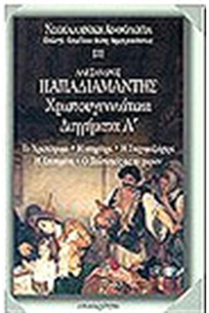 ΧΡΙΣΤΟΥΓΕΝΝΙΑΤΙΚΑ ΔΙΗΓΗΜΑΤΑ Τ. Α'