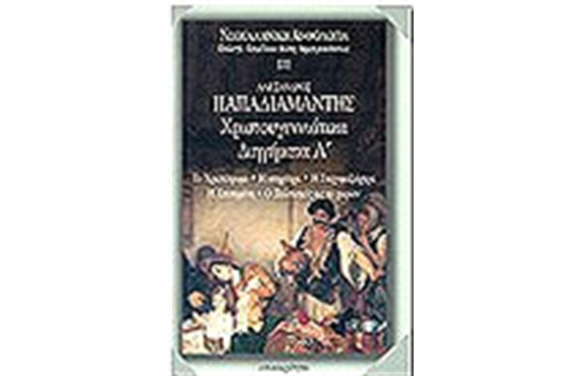 ΧΡΙΣΤΟΥΓΕΝΝΙΑΤΙΚΑ ΔΙΗΓΗΜΑΤΑ Τ. Α'