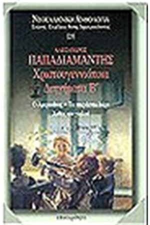 ΧΡΙΣΤΟΥΓΕΝΝΙΑΤΙΚΑ ΔΙΗΓΗΜΑΤΑ Τ. Β'