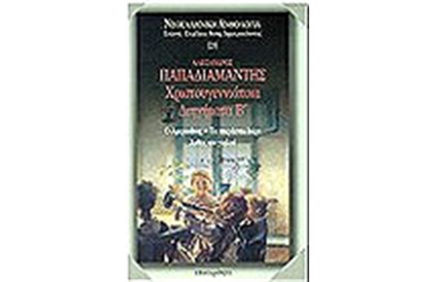 ΧΡΙΣΤΟΥΓΕΝΝΙΑΤΙΚΑ ΔΙΗΓΗΜΑΤΑ Τ. Β'