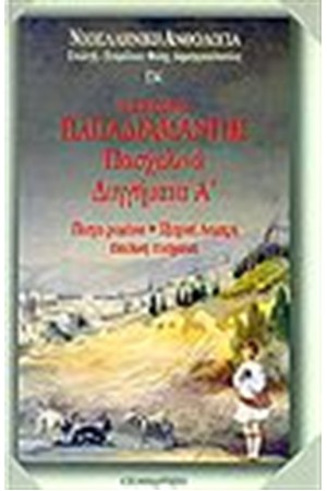 ΠΑΣΧΑΛΙΝΑ ΔΙΗΓΗΜΑΤΑ Τ. Α'