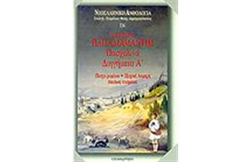 ΠΑΣΧΑΛΙΝΑ ΔΙΗΓΗΜΑΤΑ Τ. Α'