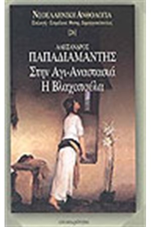 ΣΤΗΝ ΑΓΙ-ΑΝΑΣΤΑΣΙΑ - Η ΒΛΑΧΟΠΟΥΛΑ