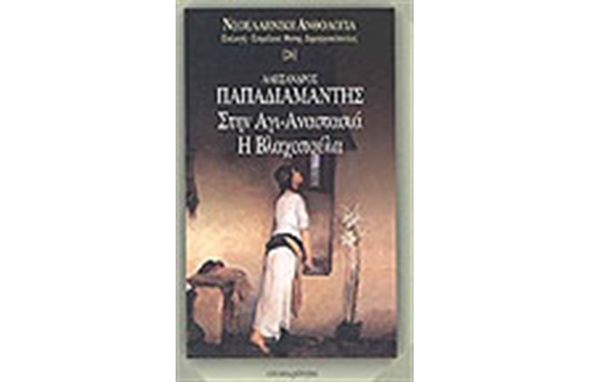 ΣΤΗΝ ΑΓΙ-ΑΝΑΣΤΑΣΙΑ - Η ΒΛΑΧΟΠΟΥΛΑ