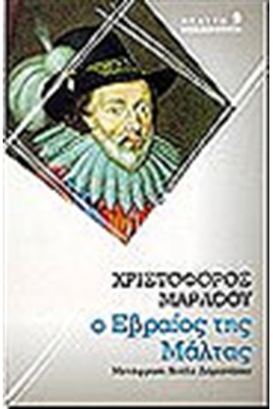 Ο ΕΒΡΑΙΟΣ ΤΗΣ ΜΑΛΤΑΣ