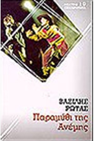 ΤΟ ΠΑΡΑΜΥΘΙ ΤΗΣ ΑΝΕΜΗΣ