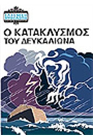 Ο ΚΑΤΑΚΛΥΣΜΟΣ ΤΟΥ ΔΕΥΚΑΛΙΩΝΑ