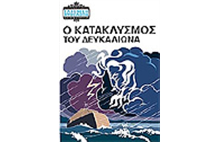 Ο ΚΑΤΑΚΛΥΣΜΟΣ ΤΟΥ ΔΕΥΚΑΛΙΩΝΑ