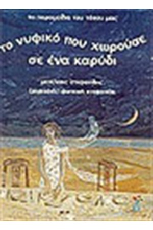 ΤΟ ΝΥΦΙΚΟ ΠΟΥ ΧΩΡΟΥΣΕ ΣΕ ΕΝΑ ΚΑΡΥΔΙ