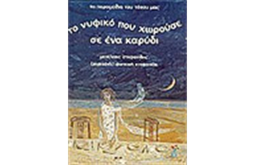 ΤΟ ΝΥΦΙΚΟ ΠΟΥ ΧΩΡΟΥΣΕ ΣΕ ΕΝΑ ΚΑΡΥΔΙ