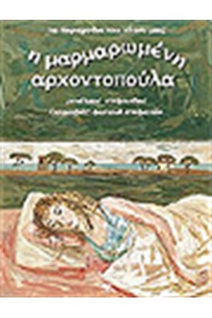 Η ΜΑΡΜΑΡΩΜΕΝΗ ΑΡΧΟΝΤΟΠΟΥΛΑ