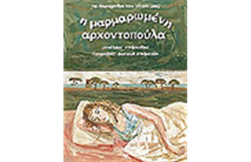 Η ΜΑΡΜΑΡΩΜΕΝΗ ΑΡΧΟΝΤΟΠΟΥΛΑ