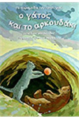 Ο ΓΑΤΟΣ ΚΑΙ ΤΟ ΑΡΚΟΥΔΑΚΙ