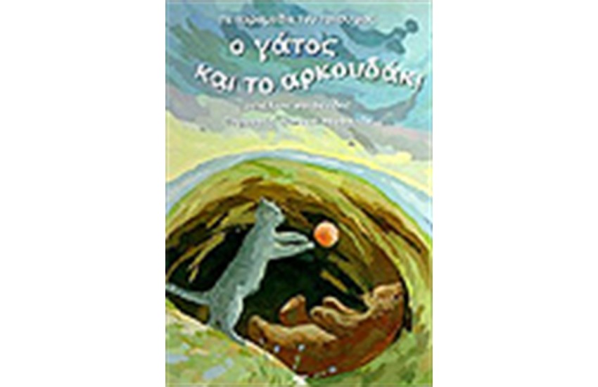 Ο ΓΑΤΟΣ ΚΑΙ ΤΟ ΑΡΚΟΥΔΑΚΙ