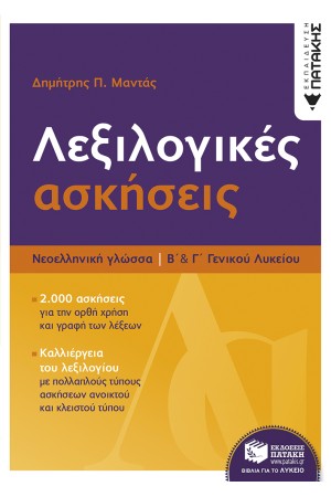 ΛΕΞΙΚΟΛΟΓΙΚΕΣ ΑΣΚΗΣΕΙΣ Β & Γ ΓΕΛ ΝΕΟΕΛΛΗΝΙΚΗ ΓΛΩΣΣΑ ΛΕΞΙΚΟΛΟΓΙΚΕΣ ΑΣΚΗΣΕΙΣ Β & Γ ΓΕΛ ΝΕΟΕΛΛΗΝΙΚΗ ΓΛΩΣΣΑ