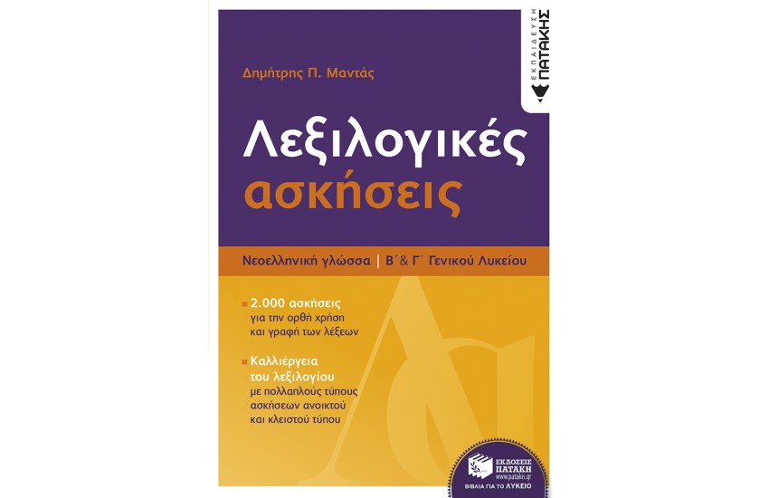 ΛΕΞΙΚΟΛΟΓΙΚΕΣ ΑΣΚΗΣΕΙΣ Β & Γ ΓΕΛ ΝΕΟΕΛΛΗΝΙΚΗ ΓΛΩΣΣΑ