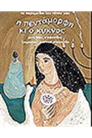 Ο ΚΥΚΝΟΣ ΚΑΙ Η ΠΕΝΤΑΜΟΡΦΗ