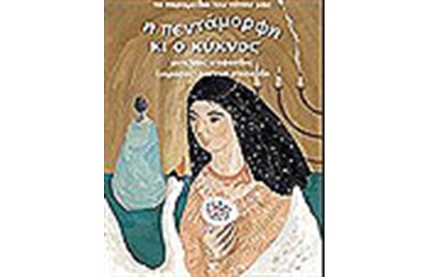 Ο ΚΥΚΝΟΣ ΚΑΙ Η ΠΕΝΤΑΜΟΡΦΗ