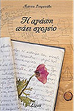 Η ΑΓΑΠΗ ΠΑΕΙ ΣΧΟΛΕΙΟ
