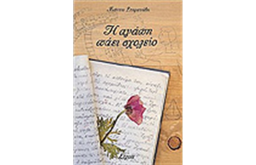 Η ΑΓΑΠΗ ΠΑΕΙ ΣΧΟΛΕΙΟ