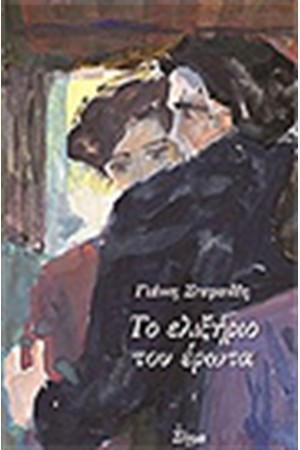 ΤΟ ΕΛΙΞΗΡΙΟ ΤΟΥ ΕΡΩΤΑ