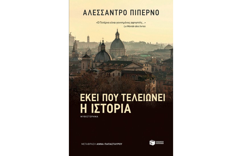 ΕΚΕΙ ΠΟΥ ΤΕΛΕΙΩΝΕΙ Η ΙΣΤΟΡΙΑ