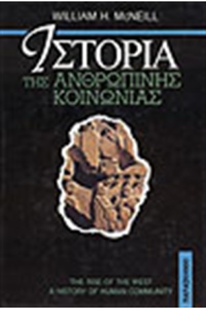 ΙΣΤΟΡΙΑ ΤΗΣ ΑΝΘΡΩΠΙΝΗΣ ΚΟΙΝΩΝΙΑΣ