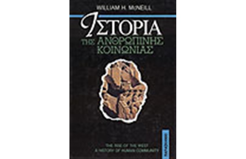 ΙΣΤΟΡΙΑ ΤΗΣ ΑΝΘΡΩΠΙΝΗΣ ΚΟΙΝΩΝΙΑΣ