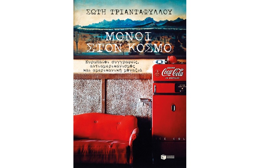 ΜΟΝΟΙ ΣΤΟΝ ΚΟΣΜΟ: ΕΥΡΩΠΑΙΟΙ ΣΥΓΓΡΑΦΕΙΣ, ΑΝΤΙΑΜΕΡΙΚΑΝΙΣΜΟΣ & ΑΜΕΡΙΚΑΝΙΚΗ ΜΟΝΑΞΙΑ