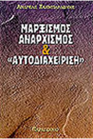 ΜΑΡΞΙΣΜΟΣ ΑΝΑΡΧΙΣΜΟΣ & ΑΥΤΟΔΙΟΙΚΗΣΗ ΜΑΡΞΙΣΜΟΣ ΑΝΑΡΧΙΣΜΟΣ & ΑΥΤΟΔΙΟΙΚΗΣΗ