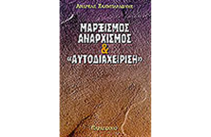 ΜΑΡΞΙΣΜΟΣ ΑΝΑΡΧΙΣΜΟΣ & ΑΥΤΟΔΙΟΙΚΗΣΗ