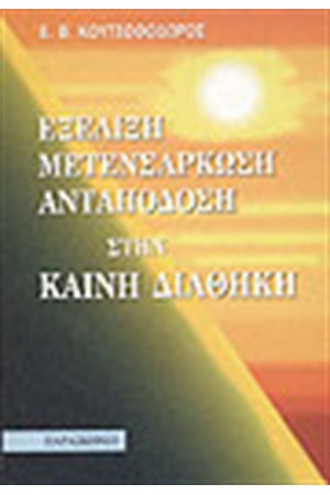 ΕΞΕΛΙΞΗ - ΜΕΤΕΝΣΑΡΚΩΣΗ ΚΑΙ ΑΝΤΑΠΟΔΟΣΗ ΣΤΗΝ ΚΑΙΝΗ ΔΙΑΘΗΚΗ