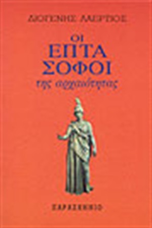 ΟΙ ΕΠΤΑ ΣΟΦΟΙ ΤΗΣ ΑΡΧΑΙΟΤΗΤΑΣ